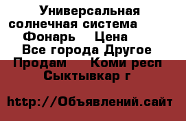 Универсальная солнечная система  GD-8051 (Фонарь) › Цена ­ 2 300 - Все города Другое » Продам   . Коми респ.,Сыктывкар г.